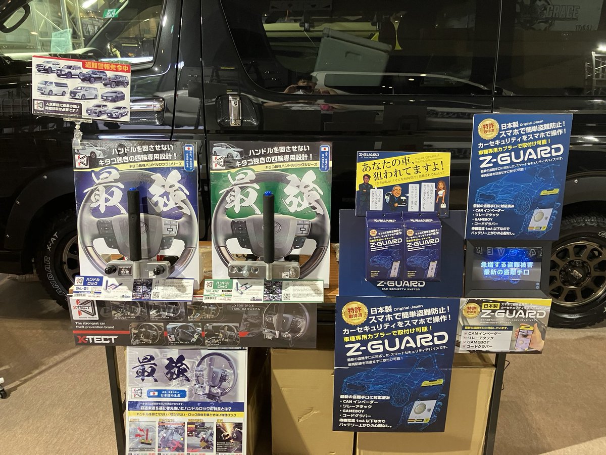 イベント出展情報〜

6月27日から幕張メッセで開催される
#東京アウトドアショー へ
HOT SUTFF様のブースにて
当社商品の展示を行います。

主に盗難防止用品！

昨今の盗難車両の上位に入っている
ハイエースやLEXUSの対策できていますか？
しっかり対策して愛車を守りましょう〜

#カーケア#盗難対策