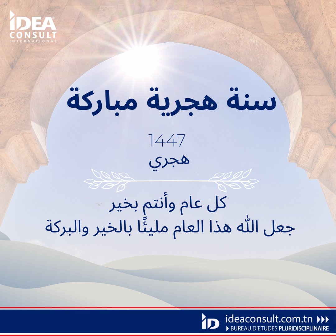 IDEACONSULTInt's tweet image. كل عام وأنتم بخير بمناسبة العام الهجري 1447🌙
Bonne Année Hégirienne 1447🌙 !

#رأس_السنة_الهجرية #عام_هجري_جديد_1447 
#nouvelanhegirien  #IslamicYear #hijrinewyear1447  #1447H #Paix #Prospérité
_______________________________________
Filiale du Groupe STUDI International
