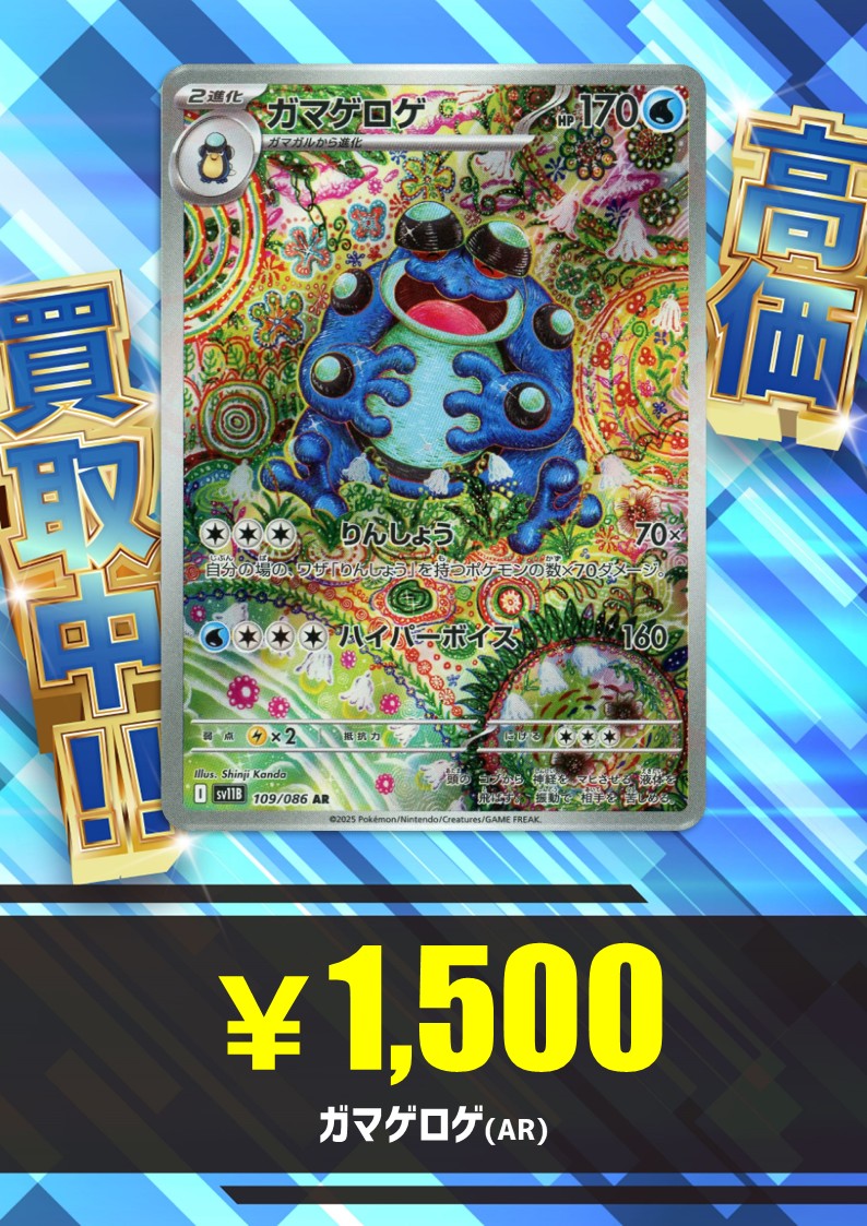 買取情報】 買取価格更新しました🔥 ガマゲロゲ(AR){水}〈109/086