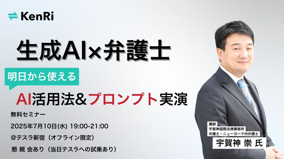 【弁護士限定・無料】明日から使える生成AI活用セミナー『生成AI活用前後の業務効率』を弁護士が実例で徹底解説！
 すぐ使えるプロンプト、最新AI事例、他事務所のリアルな事例を凝縮
7/10(水)19時 テスラ新宿｜懇親会あり
【先着50名様/1事務所2名】までのご案内となりますx.gd/akSPf