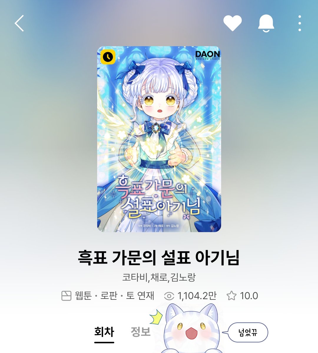 [흑표 가문의 설표 아기님]
1100만 뷰 달성 감사합니다!!
티엘이는 1100만번의 쓰담쓰담을 받았어요ฅᨐฅ✨
천만뷰 달성하고 일주일도 안 되었는데 벌써...!
이렇게 빨리 될 줄 모르고 작업만 하다가 스샷도 늦었네요🥹
응원에 힘입어 이번주에는 대활약하는 티엘이로 찾아뵙겠습니다٩(՞><՞)و!💕💕