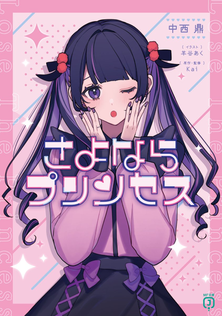 続けてさよならプリンセス小説の表紙デザイン公開されました