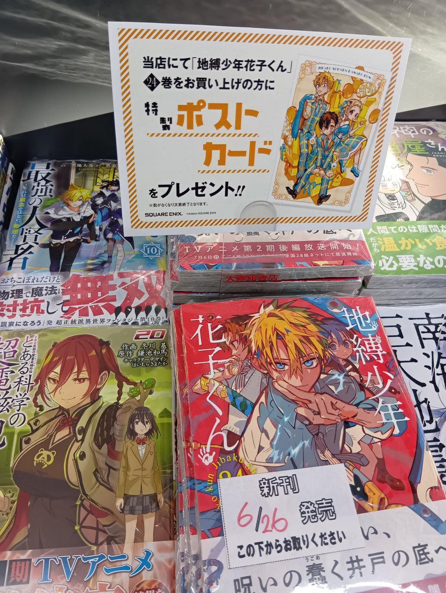 地縛少年花子くん 1~24巻 小冊子付き ポストカードセット 地縛少年花子くん 24巻、本日発売です！ 当店にて24巻をご購入いただく