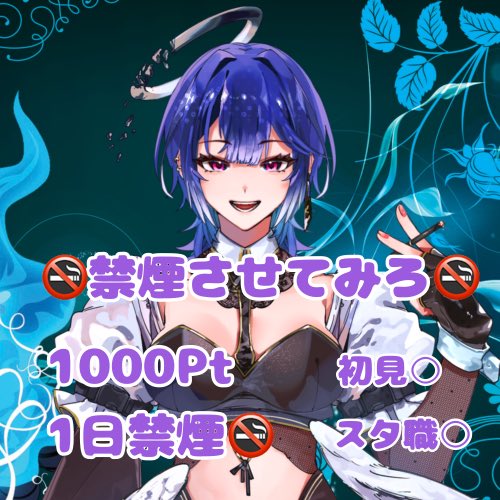 この後禁煙企画🚭
みんなであたしを禁煙させろ！！！