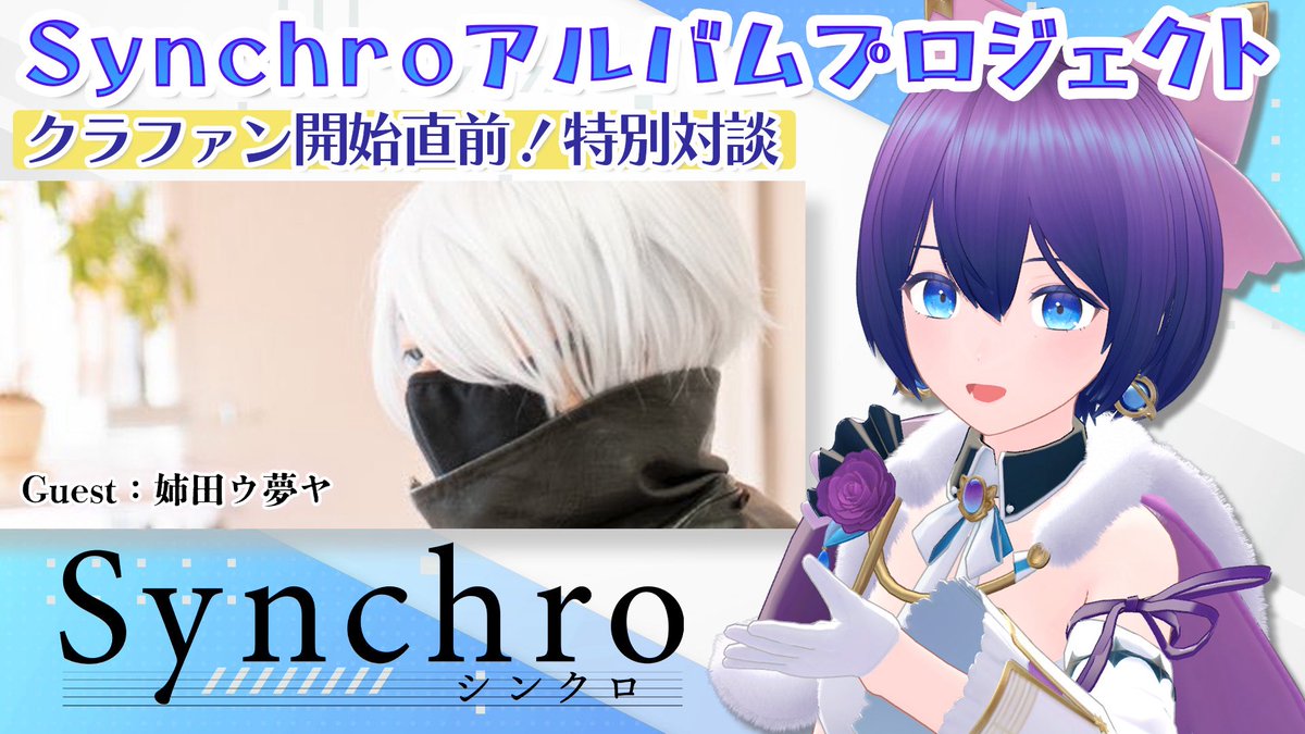 MagischerSchnee's tweet photo. 🌟6/27(金)21:15～🌟
『Synchroアルバムプロジェクト』特別対談

Synchroプロジェクトのプロデューサー
作曲家の姉田ウ夢ヤ氏(@UmuyaAneta )をゲストにお迎えしての配信です。

ぜひコメントで参加してね
▶https://t.co/rZFYZRI9sP

#sync_project #sync_album https://t.co/xJL6NQ6g8C
