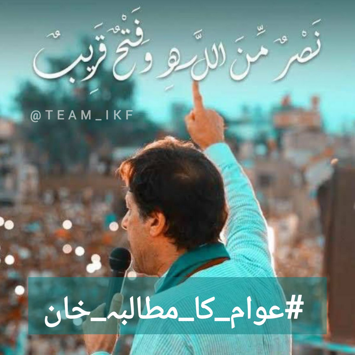 Vaciha Zafer (@wajizafar) on Twitter photo #عوام_کا_مطالبہ_خان
When leadership turns into legacy, no force can suppress it. The people are demanding justice, truth, and their rightful leader—Imran Khan. This is more than politics. It’s a movement.
<a href="/Team_IKF/">Imran Khan Force</a>
<a href="/Sumz_Rajput/">Sumaira ᶦᵏᶠ</a> #عوام_کا_مطالبہ_خان
When leadership turns into legacy, no force can suppress it. The people are demanding justice, truth, and their rightful leader—Imran Khan. This is more than politics. It’s a movement.
<a href="/Team_IKF/">Imran Khan Force</a>
<a href="/Sumz_Rajput/">Sumaira ᶦᵏᶠ</a>