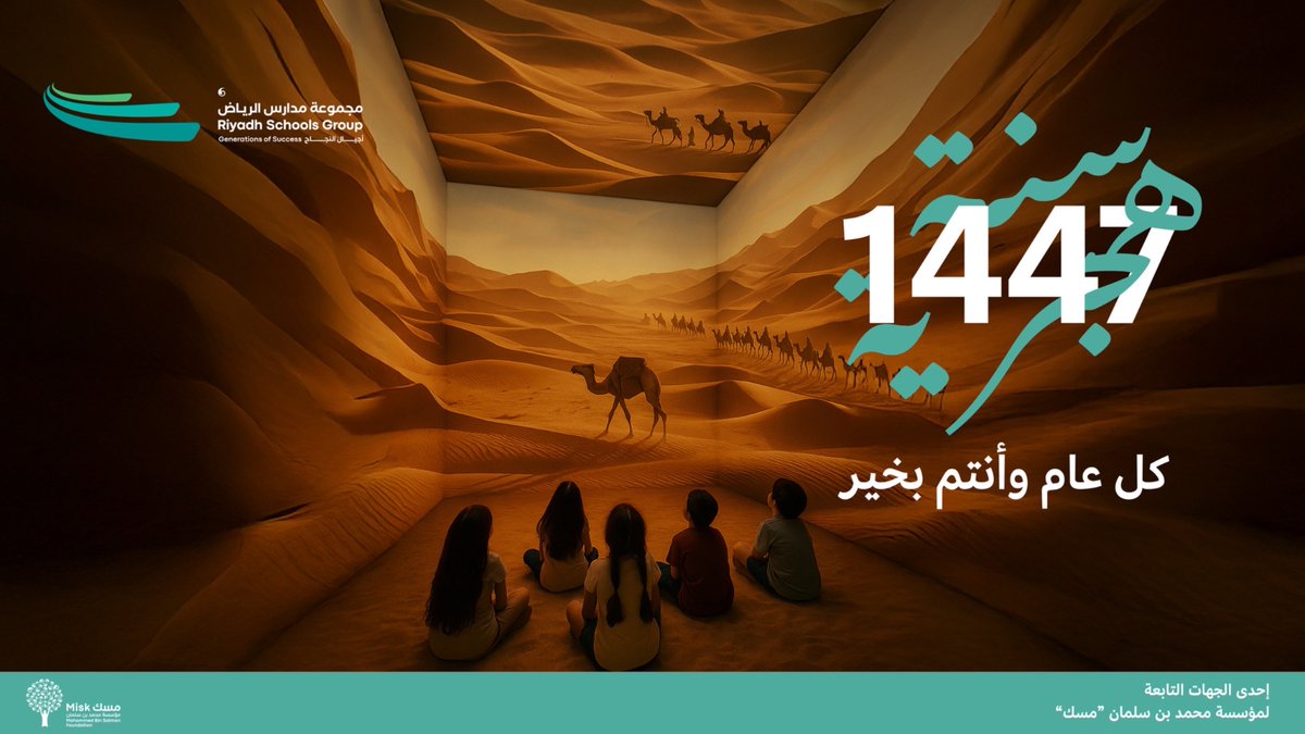 في #مجموعة_مدارس_الرياض، نستلهم من الهجرة النبوية معاني العزيمة والمسؤولية والقيادة في بناء الأمة، لنُعدّ أفرادًا مؤثرين، يحملون قيمهم، ويصنعون مستقبلهم بإيمانٍ وعِلم لتمكين وبناء #أجيال_النجاح