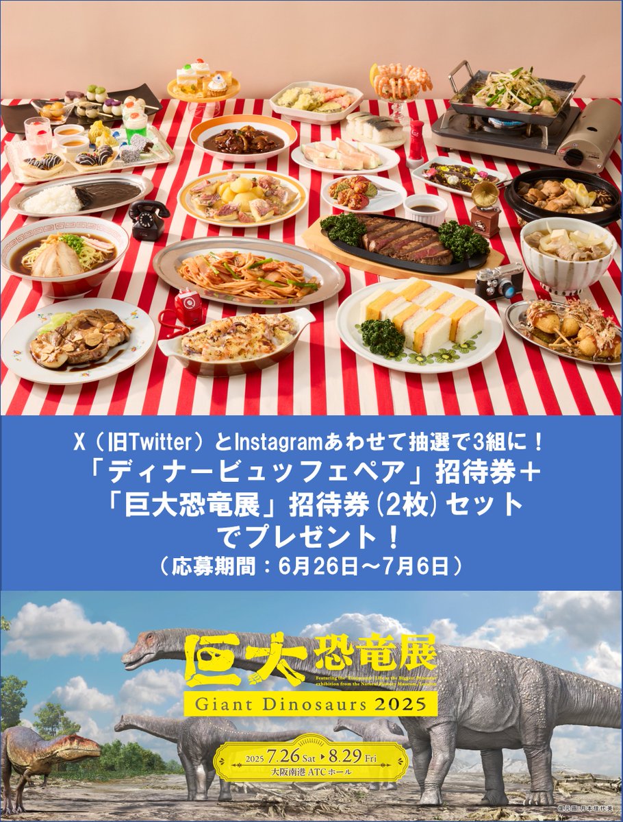 giantdinos_ex's tweet image. \ 「#巨大恐竜展 2025」フォロー&リポストで🦕/
公式X、公式Instagram同時開催!レストランディナーペアチケット+「巨大恐竜展」招待券プレゼントキャンペーン開催中🎁
XとInstagramあわせて抽選で3組に「ホテル ユニバーサル ポート」2階 「ポートダイニング…