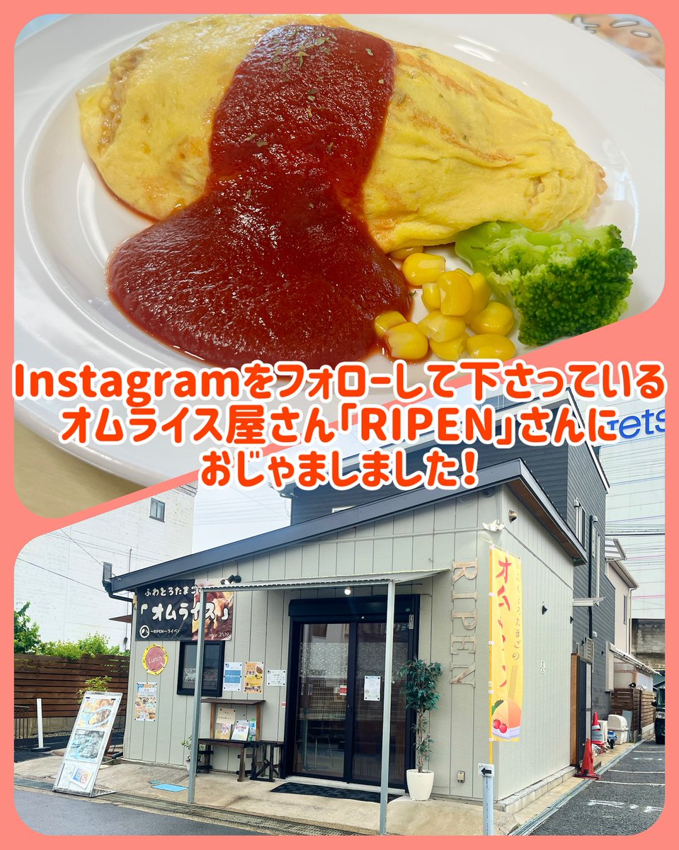 Liber_96kikaku's tweet image. 近鉄大和八木駅近くにあるオムライス屋さん「#RIPEN」さんにお邪魔しました🍴
 #オムライス がふわふわでとってもおいしいのはもちろんのこと、なんとお店は店主さんの手作り😳✨
オシャレで温かみある空間で、とても居心地が良かったです☺️
色々お話も聞かせて頂き、ありがとうございました🙏🏻！