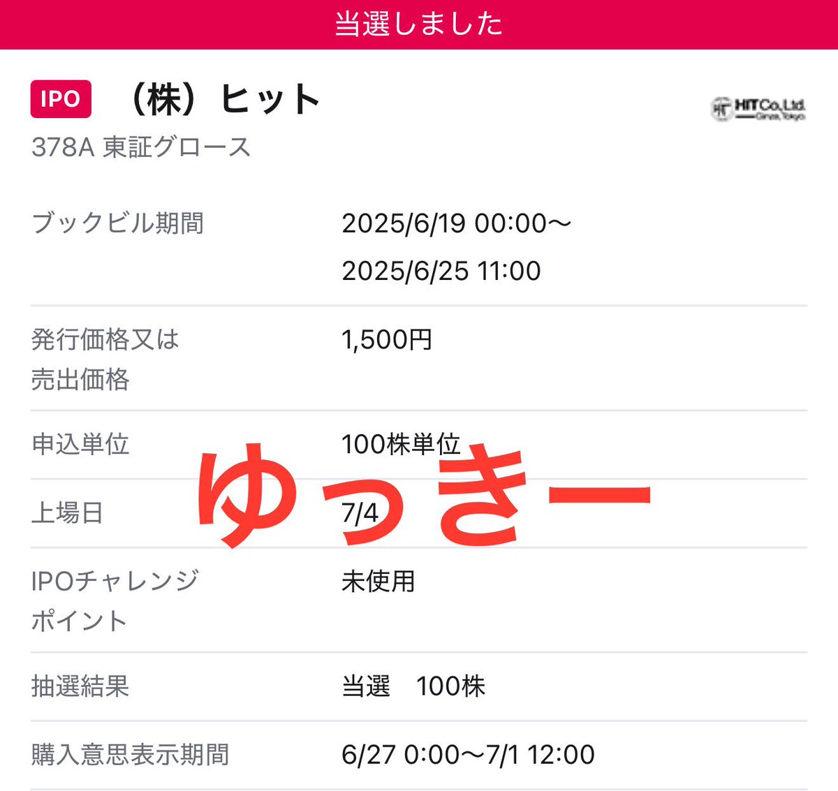 SBI証券さんよりIPOの株式会社ヒット1枚いただきました✨ ありがとうございます😭 #SBI証券 #IPO #ヒット