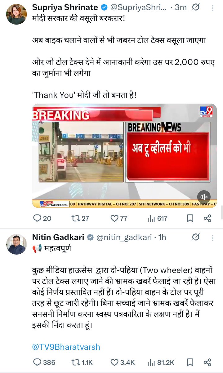 इनकी मूर्खता की कोई सीमा नही हैं 
गडकरी जी ने खबर का खंडन 1 घंटा पहले ही कर दिया था फिर भी
 supirya ji भ्रामक खबर फैला रही हैं
😂🤣...
#jaishankar #riyadh
#BLACKPINK #nitingadkari #TollTax #राजनाथ_सिंह #itsmystyle