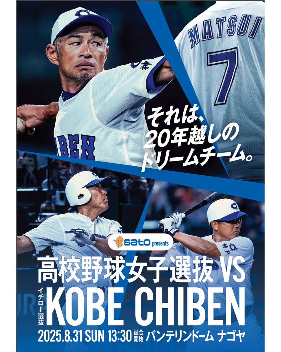 8月31日（日）に「高校野球女子選抜」とイチローさん率いる野球チーム