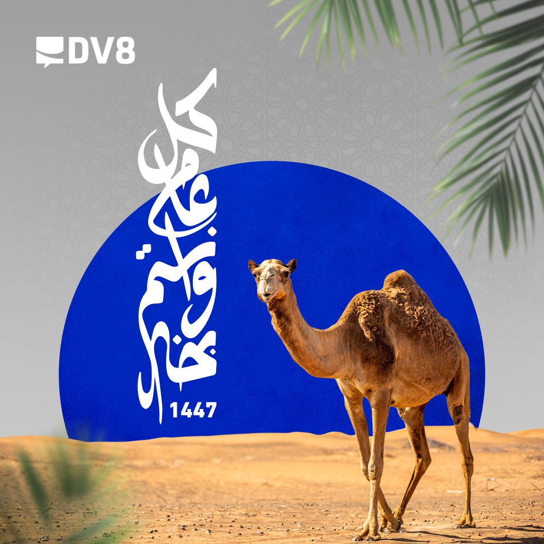 DV8DM's tweet image. كل عام وأنتم بخير بمناسبة العام الهجري الجديد.

#عام_هجري_جديد