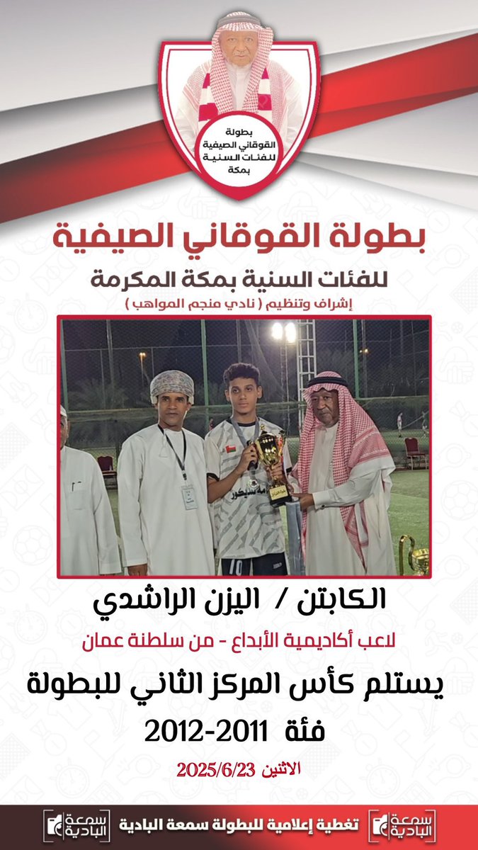 alebdaafootball's tweet photo. - نادي منجم المواهب بمكة المكرمة 
بطل بطولة القوقاني 2025  الصيفية للفئات السنية بمكة المكرمة فئة 2011-2012 
- اكاديمية الابداع من سلطنة عمان - المركز الثاني 

🏆 مصطفى بلخيور هداف البطولة  - نادي منجم المواهب 

🏆 قصي المغيري افضل لاعب في البطولة -اكاديمية الابداع من سلطنة عمان https://t.co/CI4SKJqOF7