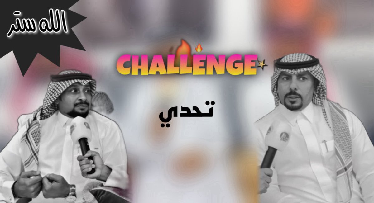 fs_g122's tweet photo. التحدي القوي في الشعر 
بن عاجان &amp; بوريان 
في برنامج سمعنا صوتك 
تقديم :فهد الصقر 
تصوير عيسى المعيويد 
اخراج ماجد بن احمد 

تطبيق اليوتيوب 🎥
https://t.co/b9nLluItel

تطبيق تكتوك
https://t.co/XNrlid9S7d https://t.co/oUhPabRYLB