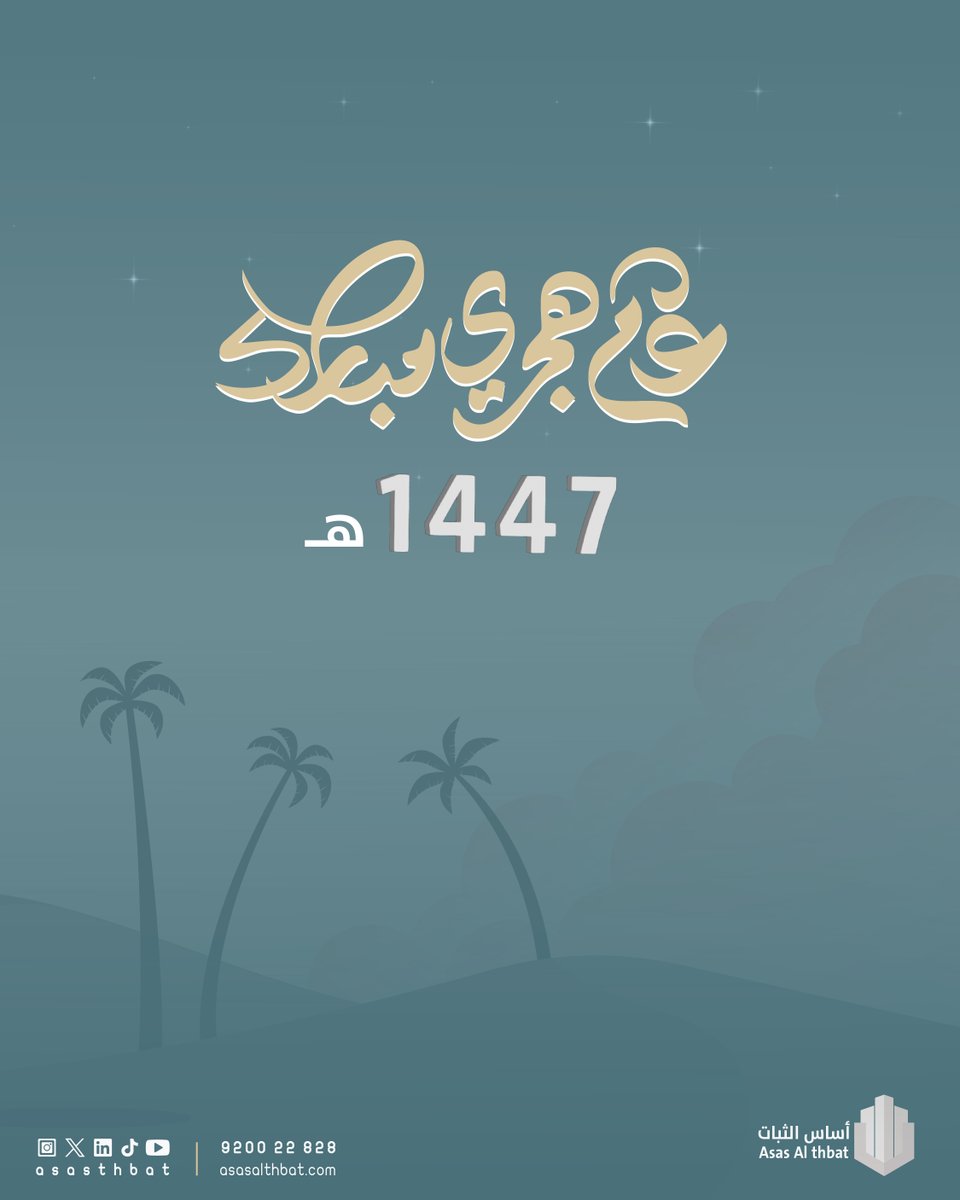 نتمنى لكم عام هجري استثنائي، مليان نجاح وفرح وتحديات تُلهمكم 1447 هـ 🎉🌟

#استثمر_بثبات