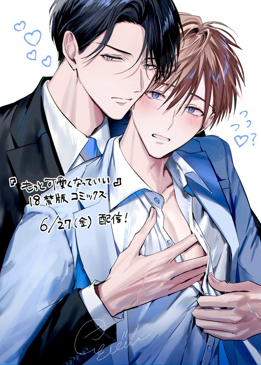 💙⋱もっと可愛くなっていい1 18禁版🔞コミックス⋰💙 ⚪️6/27(金