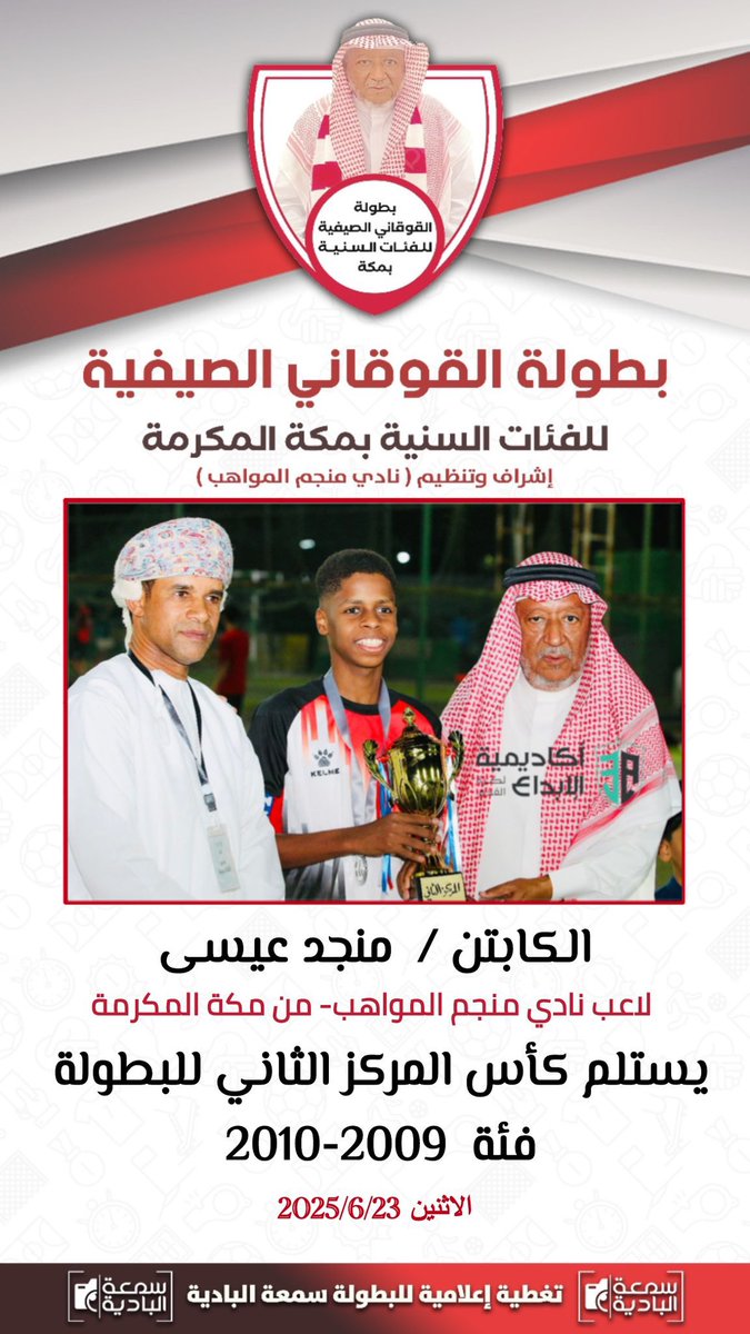 - اكاديمية الابداع من سلطنة عمان 
بطل بطولة القوقاني 2025  الصيفية للفئات السنية بمكة المكرمة فئة 2009-2010 
- نادي منجم المواهب- المركز الثاني 

🏆 منجد الهوساوي افضل لاعب في البطولة  - من نادي منجم المواهب 

🏆 بشار الشامسي هداف البطولة  - من اكاديمية الابداع من سلطنة عمان