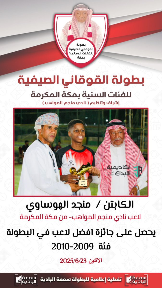 alebdaafootball's tweet photo. - اكاديمية الابداع من سلطنة عمان 
بطل بطولة القوقاني 2025  الصيفية للفئات السنية بمكة المكرمة فئة 2009-2010 
- نادي منجم المواهب- المركز الثاني 

🏆 منجد الهوساوي افضل لاعب في البطولة  - من نادي منجم المواهب 

🏆 بشار الشامسي هداف البطولة  - من اكاديمية الابداع من سلطنة عمان https://t.co/dvunVnaEZ5