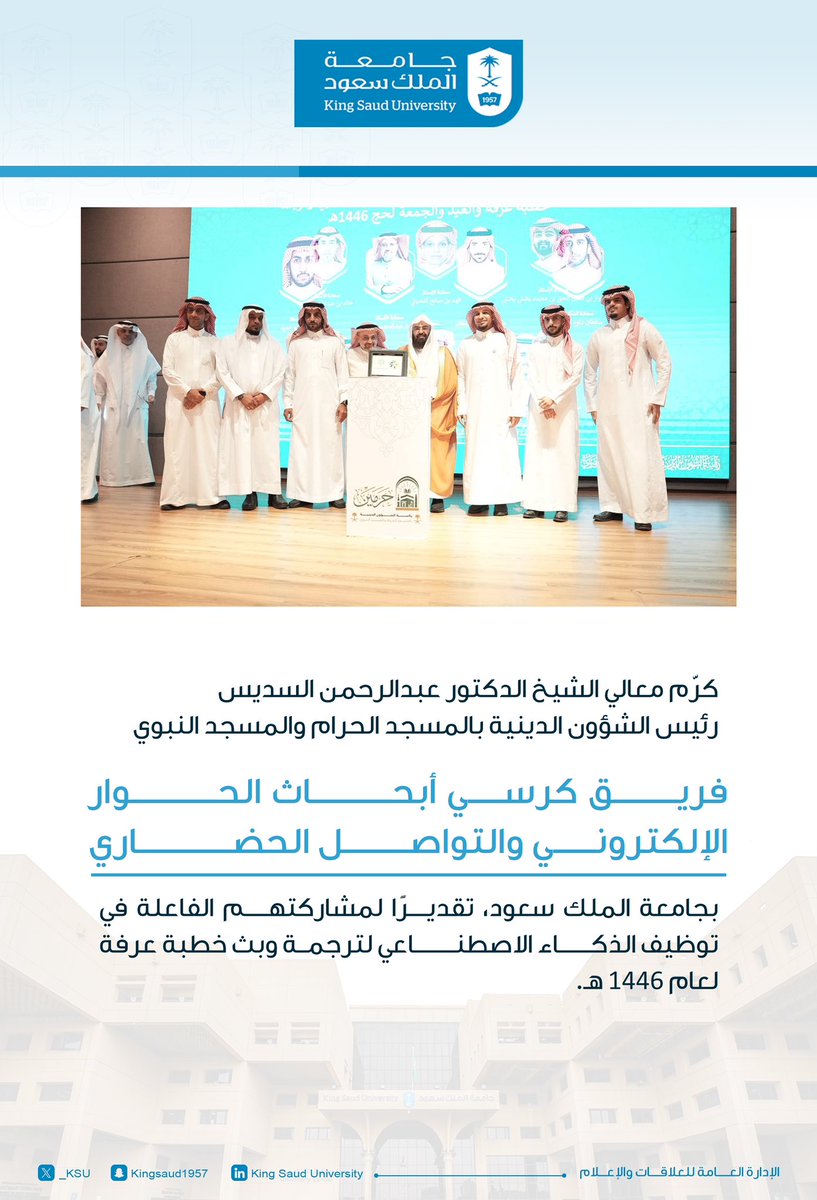 كرّم معالي الشيخ الدكتور عبدالرحمن السديس - رئيس الشؤون الدينية بالمسجد الحرام والمسجد النبوي - فريق كرسي أبحاث الحوار الإلكتروني والتواصل الحضاري بـ #جامعة_الملك_سعود، تقديرًا لمشاركتهم الفاعلة في توظيف الذكاء الاصطناعي لترجمة وبث خطبة عرفة لعام 1446هـ.