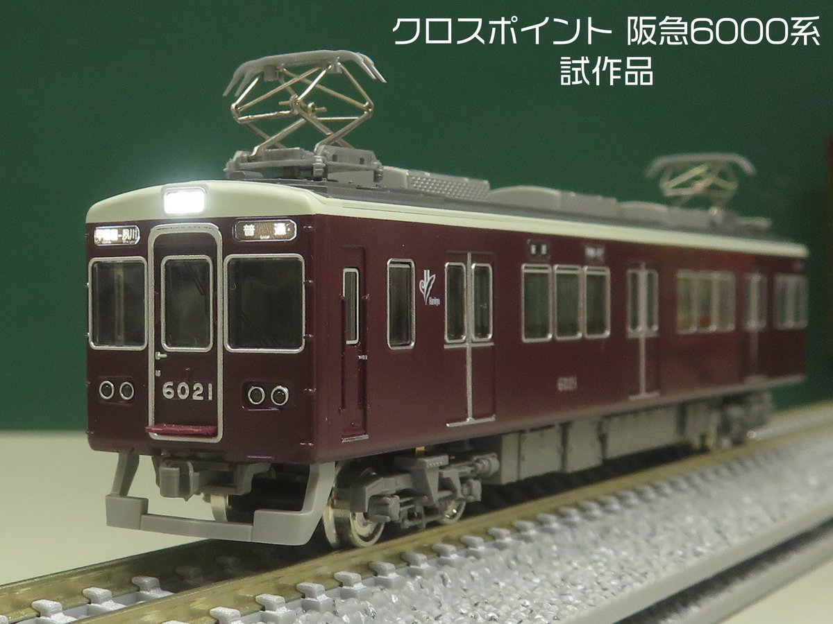 クロスポイント #阪急6000系 今津(南)線・甲陽線・車番選択式 の試作品
