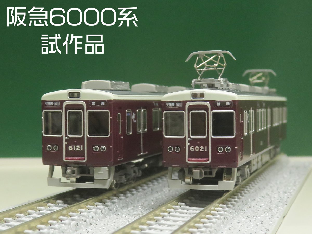クロスポイント #阪急6000系 今津(南)線・甲陽線・車番選択式 の試作品