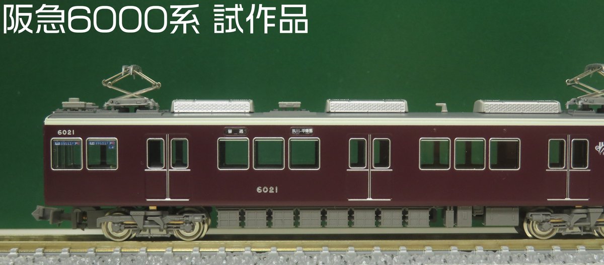 クロスポイント #阪急6000系 今津(南)線・甲陽線・車番選択式 の試作品
