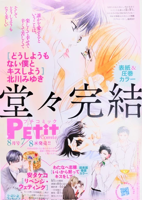 お知らせ遅くなりました②
来月7月8日発売のプチコミック8月号で「どうしようもない僕とキスしよう」最終回です(過去シーンが沢山の予告😭ありがとうございます)。
最初で最後の藍の視点。彼女がどういう想いで弟のそばにいたのかいるのか、見てもらえたら嬉しいです。よろしくお願いします💋 