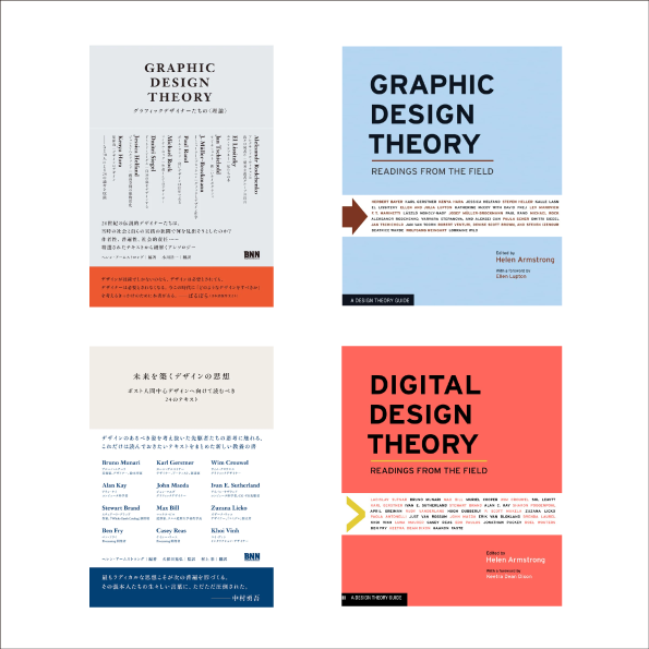 左上：『Graphic Design Theory　グラフィックデザイナーたちの〈理論〉』書影
左下：『未来を築くデザインの思想　ポスト人間中心デザインへ向けて読むべき24のテキスト』書影
右上：原書『Graphic Design Theory』書影（amazon.co.jpより）
右下：原書『Digital Design Theory』書影（amazon.co.jpより）