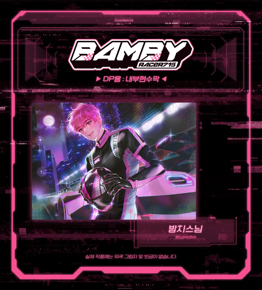 𝐑𝐚𝐜𝐞𝐫𝟕𝟏𝟓:𝐁𝐀𝐌𝐁𝐘 °˖𐂂˚⋆

🏁 𝐏𝐑𝐄𝐕𝐈𝐄𝐖 

↝ DP | 내부현수막
     ↝ 밤치스 님(@ bamcltm)

#7월의_핑쪼_레이서
#racer_715_bamby