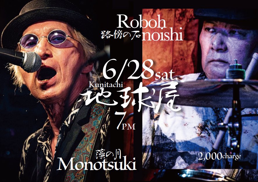 HERE WE GO！

2025年6月28日(土) 国立/地球屋
藻の月
路傍の石
OPEN19:00  START19:30
¥2,000/charge +1d
chikyuya.online
