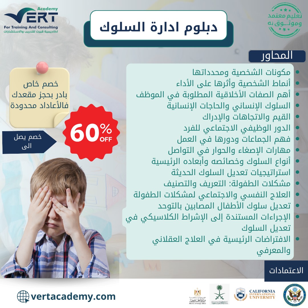 🎓 هل أنت مهتم بتطوير مهاراتك في إدارة السلوك داخل بيئة الرعاية الصحية؟
🩺 اشترك الآن في دبلوم إدارة السلوك المخصص لممارسي التمريض والمهتمين بالرعاية الصحية النفسية
للتسجيل short-link.me/12M5r
للتواصل short-link.me/12M5P
#جدة
#لا_تغفلون_عن_الاستغفار
#ادارة_السلوك