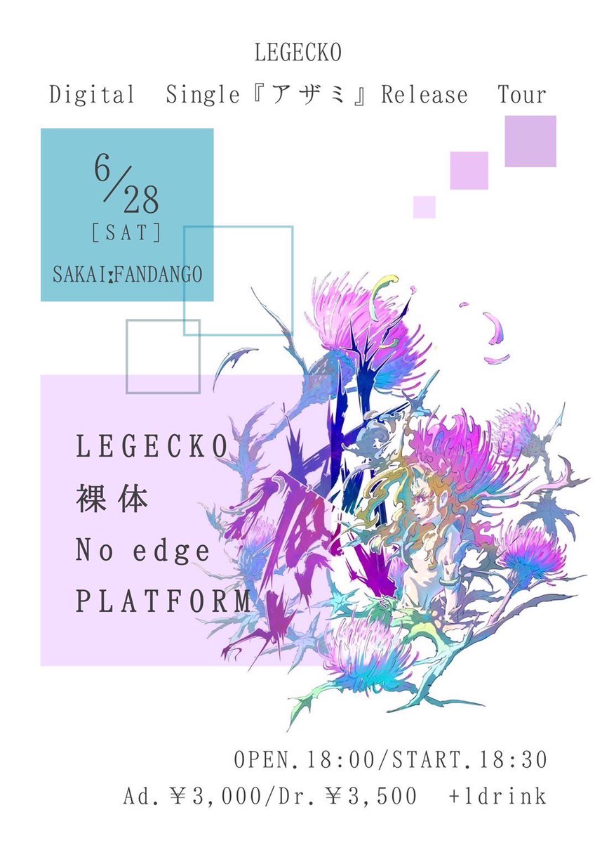 RxAxTxAxI's tweet photo. 明後日やで!
6/28(土) 堺FANDANGO
LEGECKO Digital Single『アザミ』Release Tour
open 18:00/adv ¥3,000(+1drink)
w /
LEGECKO /
No edge /
PLATFORM
堺で大爆発。
チケットはこちらより。
🎫 https://t.co/GnpM0TnQO4
#裸体 #ライブ告知 #堺FANDANGO #LEGECKO #Noedge #PLATFORM https://t.co/56egDxACdX