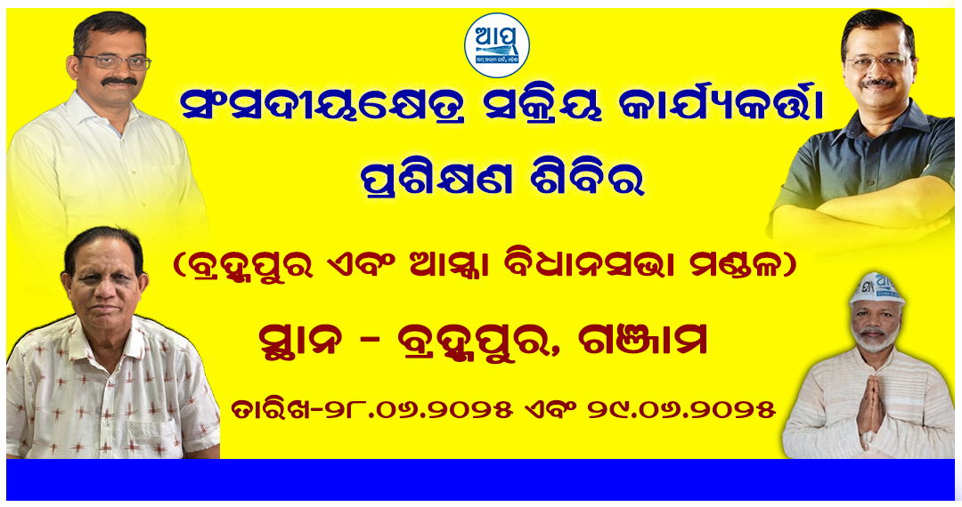 AAP Odisha 🇮🇳 (@aapodisha) on Twitter photo ରାଜ୍ୟ ସଭାପତି ଶ୍ରୀ ନିଶିକାନ୍ତ ମହାପାତ୍ରଙ୍କର ଦୁଇ ଦିନିଆ ଗଞ୍ଜାମ ଗସ୍ତ। 👉ଯୋଗ ଦେବେ ଦୁଇ ଦିନିଆ କାର୍ଯ୍ୟକର୍ତ୍ତା ପ୍ରଶିକ୍ଷଣ ଶିବିରିରେ ।
<a href="/nishimohapatra/">Nishikanta Mohapatra</a>
<a href="/AamAadmiParty/">AAP</a>
<a href="/virenderrkadian/">Virender Singh Kadian</a> ରାଜ୍ୟ ସଭାପତି ଶ୍ରୀ ନିଶିକାନ୍ତ ମହାପାତ୍ରଙ୍କର ଦୁଇ ଦିନିଆ ଗଞ୍ଜାମ ଗସ୍ତ। 👉ଯୋଗ ଦେବେ ଦୁଇ ଦିନିଆ କାର୍ଯ୍ୟକର୍ତ୍ତା ପ୍ରଶିକ୍ଷଣ ଶିବିରିରେ ।
<a href="/nishimohapatra/">Nishikanta Mohapatra</a>
<a href="/AamAadmiParty/">AAP</a>
<a href="/virenderrkadian/">Virender Singh Kadian</a>