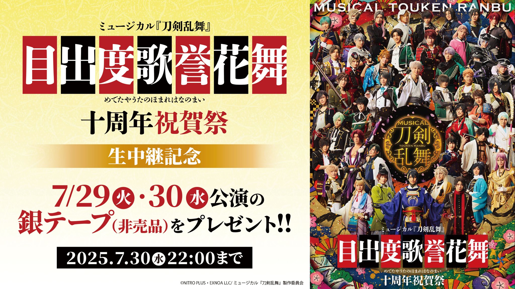 7月30日 東京ドーム公演　刀剣乱舞　銀テープ　フル　6本 日テレプラス on X: 