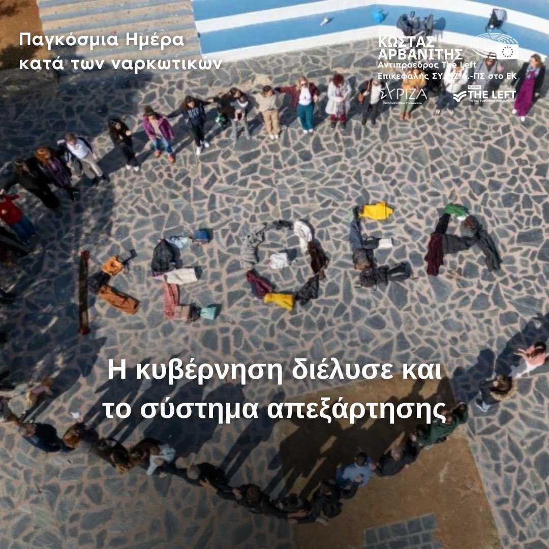 🔻Σήμερα, 26 Ιουνίου 2025, Παγκόσμια Ημέρα Κατά των Ναρκωτικών. Ενώ σε όλο τον κόσμο τέτοιες μέρες αναδεικνύεται η σημασία της πρόληψης, της θεραπείας και της κοινωνικής επανένταξης, στην Ελλάδα σήμερα γινόμαστε μάρτυρες της συστηματικής αποδόμησης της δημόσιας φροντίδας για την