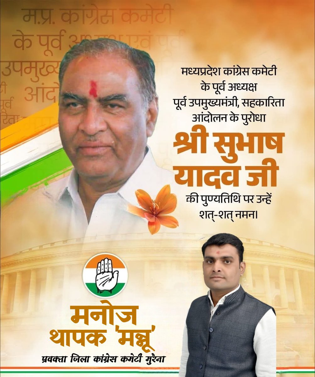thapak_manoj's tweet image. मध्यप्रदेश कांग्रेस कमेटी के पूर्व अध्यक्ष,पूर्व उपमुख्यमंत्री,सहकारिता आंदोलन के पुरोधा श्री सुभाष यादव जी की पुण्यतिथि पर उन्हें शत्-शत् नमन।

#SubhashYadav