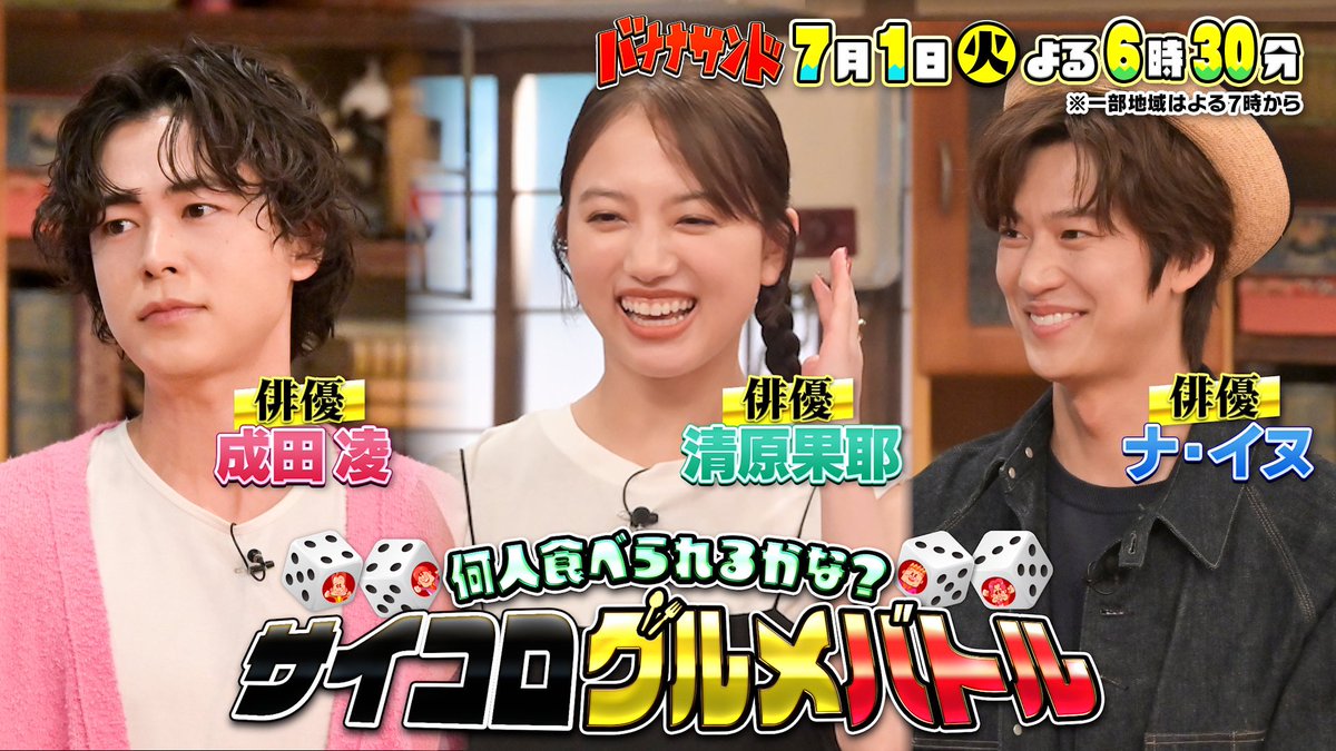 バナナサンド 2時間半SP🍌🥪 ▷▷▷ Next ◁◁◁ 7月1日(火)よる6時30