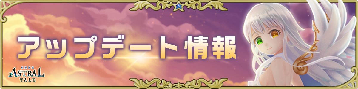 【メンテナンス終了のお知らせ】 
本日14：00より実施したメンテナンスは終了いたしました。
メンテナンスにご協力いただき、誠にありがとうございます。
👇詳しいアップデート情報はこちら 
x-legend.com/online/astralt…
#星界神話