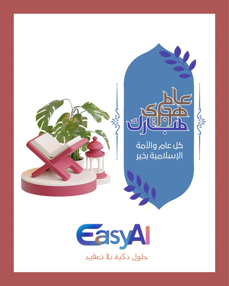 EasyAI_En's tweet image. كل عام وأنتم بخير 🌙

عام هجري جديد نبدأه بالعزم والطموح،
وإنجازات تتحقّق بخطوات ذكية 💡

خلّ هالسنة تكون سنة الشغل الذكي بإذن الله.

#العام_الهجري_الجديد 
#ذكاء_بلا_تعقيد #EasyAI 
#سنة_الإنجاز