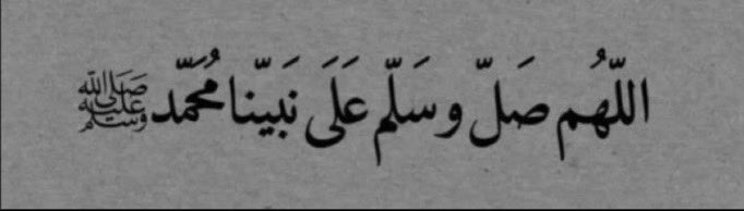 هل أجد مُصليًا علىٰ النَّبي تحت هذه التغريدة ؟