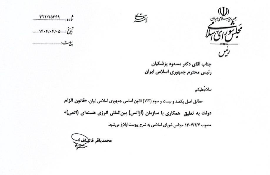 mb_ghalibaf's tweet image. امروز و درپی تأیید شورای نگهبان، قانون تعلیق همکاری با آژانس بینالمللی انرژی اتمی ابلاغ شد.
ادامهٔ همکاری با آژانس که با زمینهسازی جنگ و تجاوز بعنوان حافظ منافع ضدبشری و کارپرداز رژیم نامشروع صهیونیستی ایفای نقش میکند، تا حصول اطمینان از تامین امنیت مراکز هستهای ما ممکن نیست.