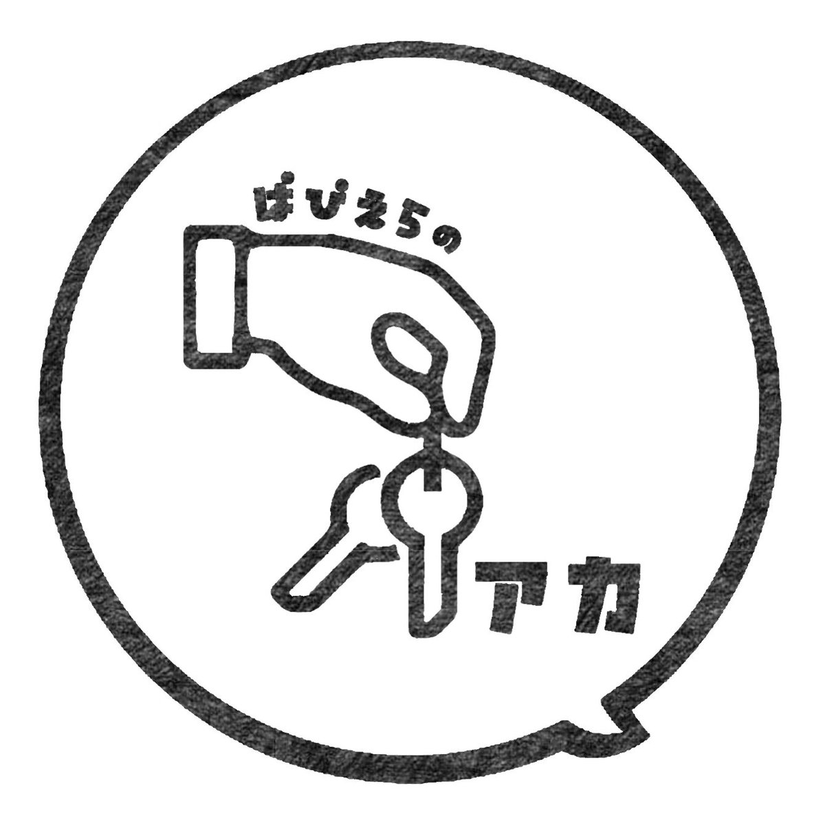 【Podcastラジオの宣伝】

実は番組名「ぱぴえらの鍵アカ」という10分程度の雑談Podcastを毎週水曜日、土曜日の21時頃に更新しています📻
普段通りの会話をする2人をぜひぜひ聞いてみてください❣️

open.spotify.com/show/4bL7M2Zgj…