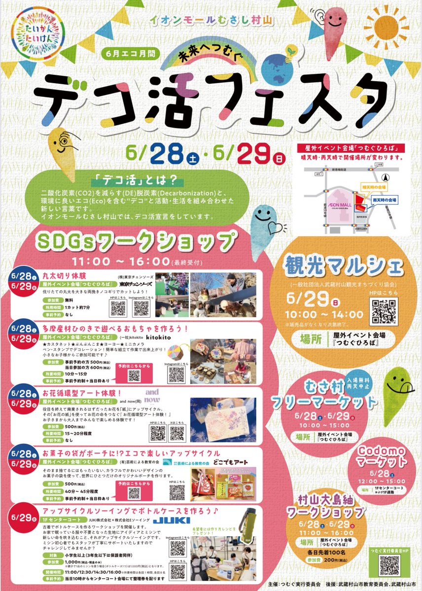 6/28(土)-29(日) 11:00〜16:00
イオンモールむさし村山 つむぐひろば
#デコ活 フェスタ

お花循環型アート体験✨

ずっと使える！
🌸アートフレグランスサシェ🌸作ろ！

廃棄になるはずだったお花でつくられた稀少な『香る! #日本お花の紙 』で

お花の命を新たな形へと繋ぎます🌷

他にも #長野県
