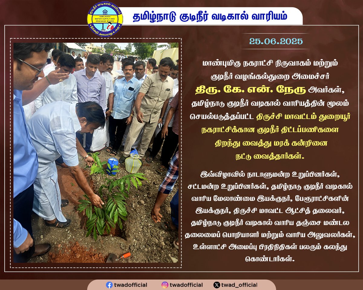 TWAD_Official's tweet photo. மாண்புமிகு நகராட்சி நிருவாகம் மற்றும் குடிநீர் வழங்கல் துறை அமைச்சர் திரு. கே.என். நேரு அவர்கள், தமிழ்நாடு குடிநீர் வடிகால் வாரியத்தின் மூலம் செயல்படுத்தப்பட்ட திருச்சி மாவட்டம் துறையூர் நகராட்சிக்கான குடிநீர் திட்டப்பணிகளை திறந்து வைத்து மரக் கன்றினை நட்டு வைத்தார்கள்.

#Twad | @CMOTamilnadu | @KN_NEHRU