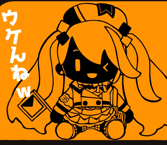 ウケんね