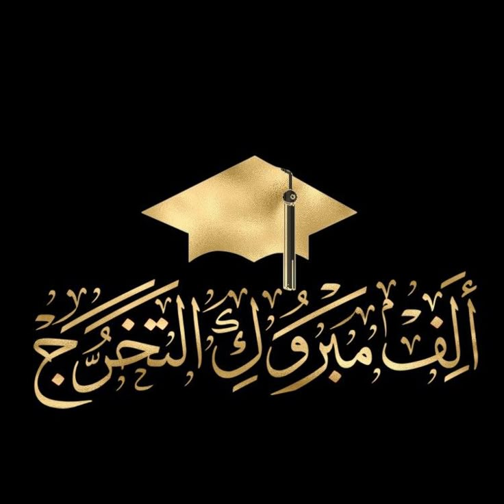 أبارك تخرج أبناءنا طلبة الثانوية العامة دفعة 2024 / 2025   وكل الأماني الطيبة لهم في مستقبل مشرق وواعد بإذن الله تعالي ..