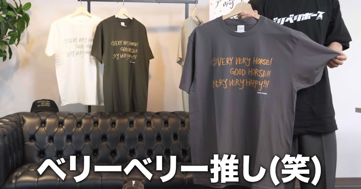 ベリベリホースTシャツ、アイドル現場に着ていきたい。欲しいヨォ