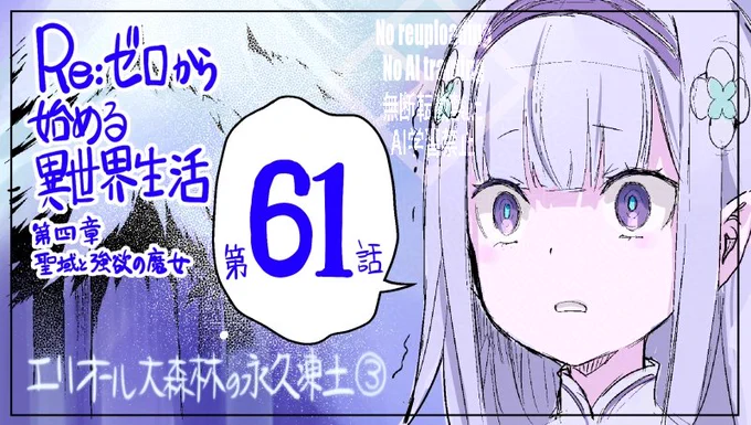 『Re:ゼロから始める異世界生活 第四章 聖域と強欲の魔女』 コミカライズ第61話はコミックアライブ8月号に掲載されております。 よろしくお願いいたします!   こちら扉ページの1コマのエミリア下書き(着彩)です。 