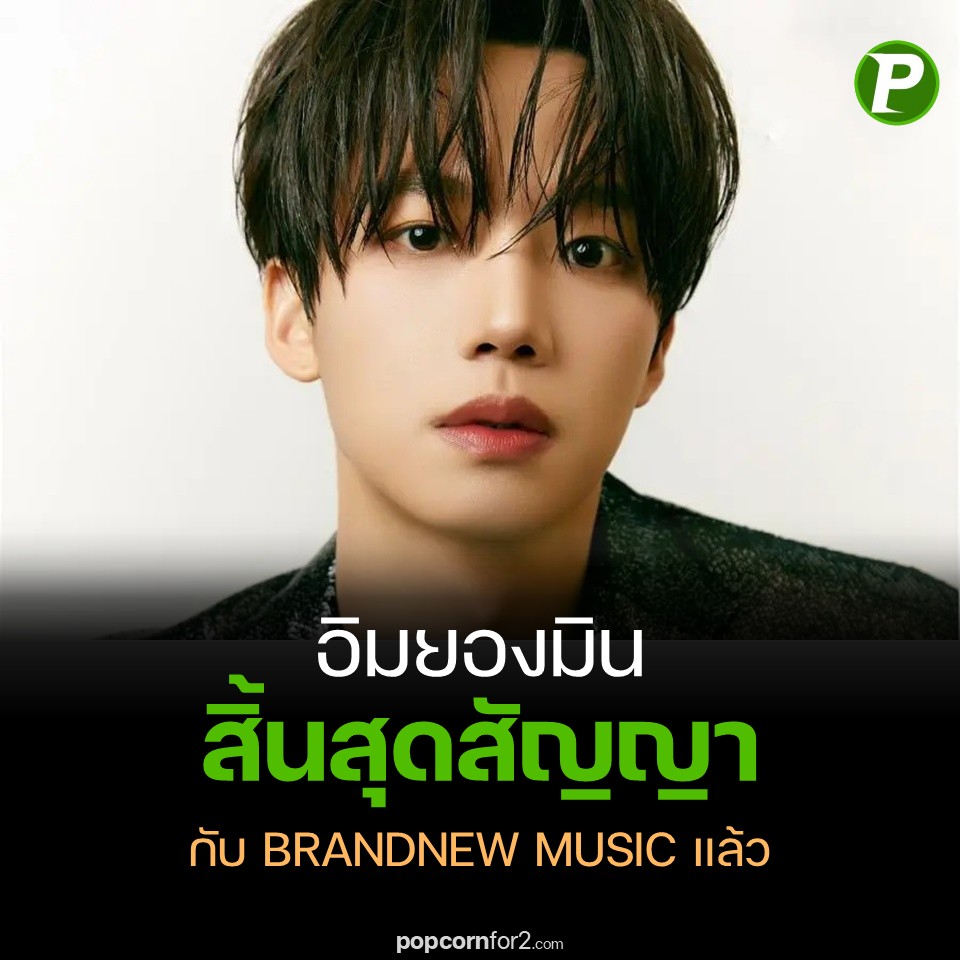 popcornfor2's tweet photo. อิมยองมิน (#LimYoungMin) สิ้นสุดสัญญากับ BRANDNEW MUSIC
#AB6IX
https://t.co/OsUASOhVnM https://t.co/6Ww2txvd1s